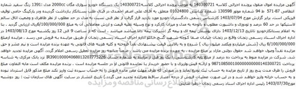 مزایده یک دستگاه خودرو سواری مگان 2000cc مدل :1391 رنگ سفید
