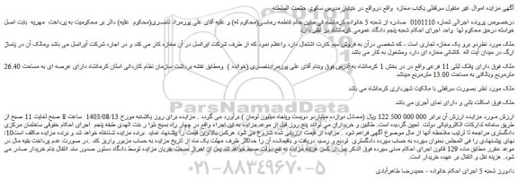 مزایده فروش سرقفلی یکباب مغازه