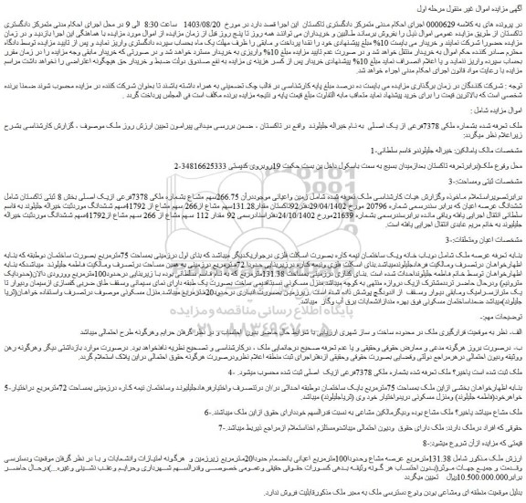 مزایده فروش زمین واعیانی موجوددرآن 266.75سهم مشاع بشماره ملکی 7378فرعی ازیک اصلی