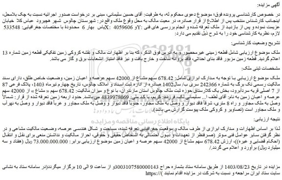 مزایده قطعه زمینی غیرمحصور