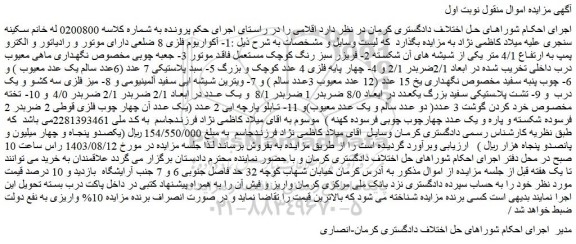 مزایده فروش 1- آکواریوم فلزی 8 ضلعی دارای موتور و رادیاتور و الکترو پمپ به ارتفاع 4/1 متر یکی از شیشه های آن شکسته و...