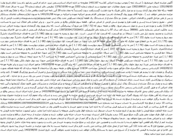 مزایده ششدانگ یک قطعه آپارتمان مسکونی تحت پلاک ثبتی هفتادوچهارهزاروششصدوپنجاه و هشت فرعی از یک اصلی 