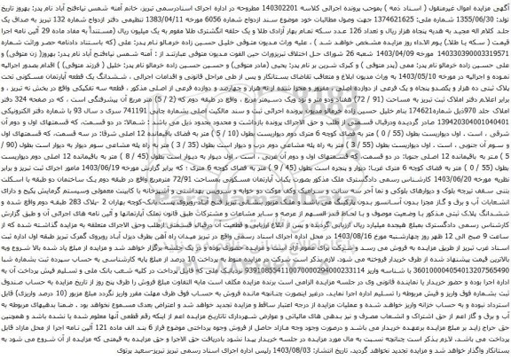 مزایده ششدانگ یک قطعه آپارتمان مسکونی تحت پلاک ثبتی ده هزار و یکصدو پنجاه و یک فرعی از دوازده اصلی 