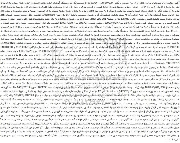 مزایده ششدانگ یک دستگاه آپارتمان قطعه هفتم تفکیکی واقع در طبقه چهارم دارای پلاک ثبتی به شماره 13756 فرعی از 3104 - اصلی 