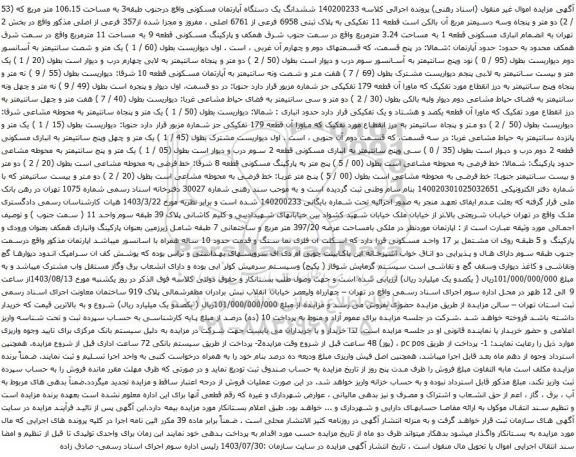 مزایده ششدانگ یک دستگاه آپارتمان مسکونی واقع درجنوب طبقه3 به مساحت 106.15 متر مربع