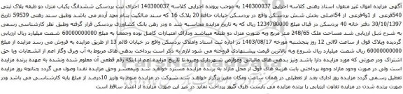 مزایده ششدانگ یکباب منزل دو طبقه پلاک ثبتی 540فرعی از 1و4فرعی از 54اصلی 