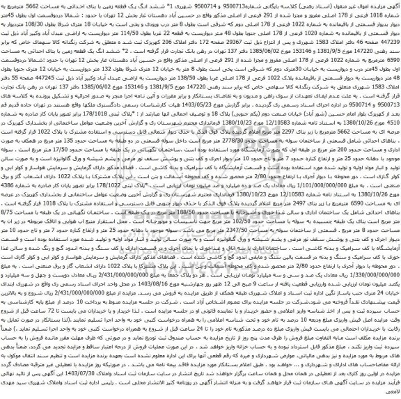 مزایده ششدانگ یک قطعه زمین با بنای احداثی به مساحت 5662 مترمربع به شماره 1018 فرعی از 178 اصلی