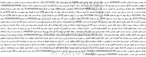 مزایده شش دانگ یک باب خانه به مساحت 255/06 متر مربع دارای پلاک 917/3520