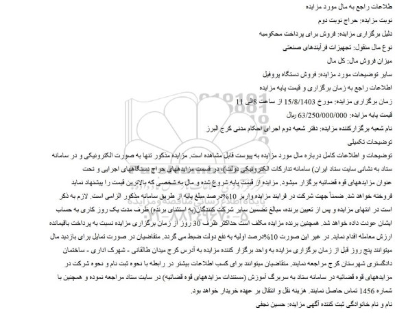 مزایده فروش دستگاه پروفیل