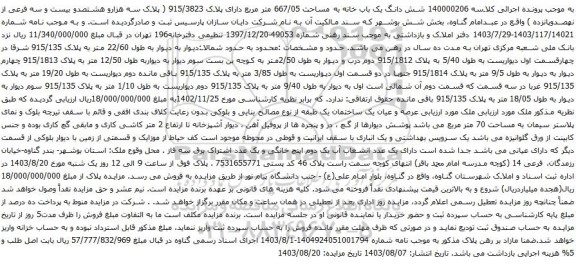 مزایده شش دانگ یک باب خانه به مساحت 667/05 متر مربع دارای پلاک 915/3823