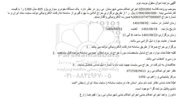 مزایده فروش یک دستگاه خودرو سواری پژو 405 مدل 1389 