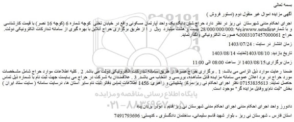 مزایده حراج شش دانگ یک واحد آپارتمان مسکونی