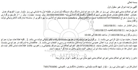 مزایده حراج شش دانگ یک دستگاه آپارتمان در طبقه اول