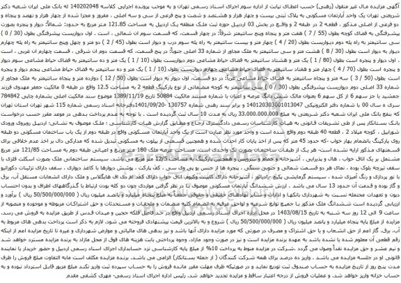 مزایده یک واحد آپارتمان مسکونی به پلاک ثبتی بیست و چهار هزار و هشتصد و شصت و پنج فرعی از سی و سه اصلی 