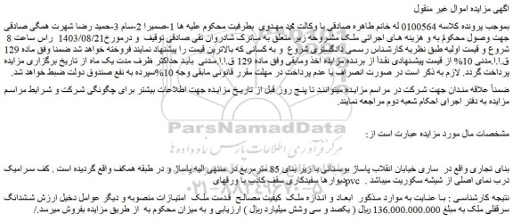 مزایده فروش ششدانگ سرقفلی ملک