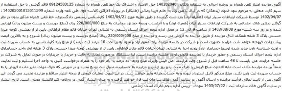 مزایده تلفن همراه
