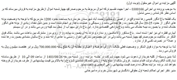 مزایده فروش یک قطعه باغ انگور قدیمی رها شده