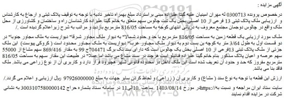 مزایده فروش یک قطعه زمین به مساحت 816/05 مترمربع