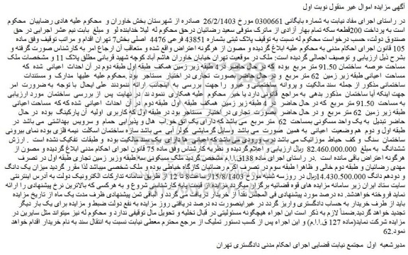 مزایده فروش پلاک ثبتی بشماره 43851 فرعی 4476 اصلی