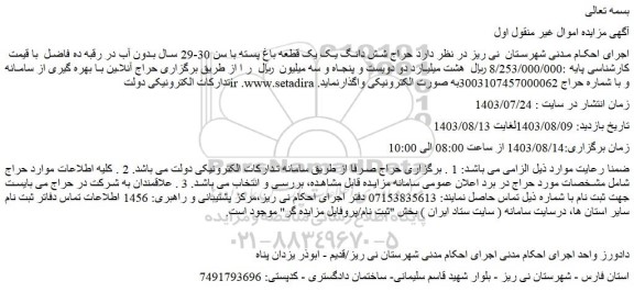 مزایده حراج شش دانگ یک یک قطعه باغ پسته با سن 30-29 سال بدون آب