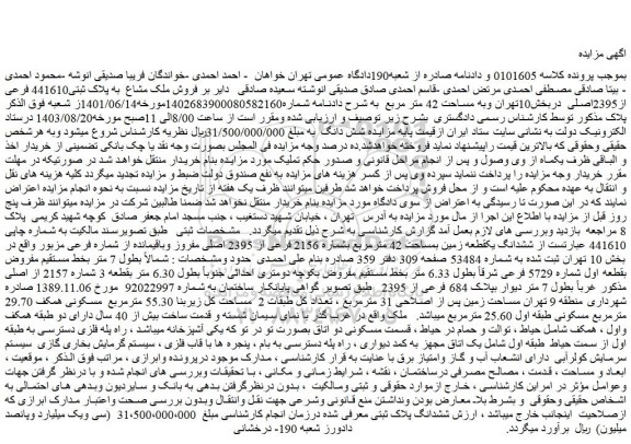 مزایده فروش ملک مشاع به پلاک ثبتی441610 فرعی از2395اصلی
