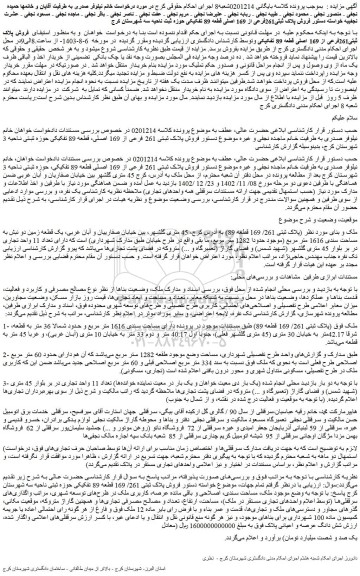 مزایده فروش پلاک ثبتی 261 فرعی از 169 اصلی قطعه 89 تفکیکی