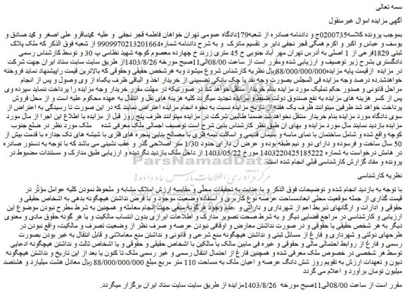 مزایده فروش ملک پلاک ثبتی 1829فرعی از 1 اصلی
