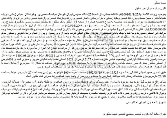 مزایده فروش پلاک ثبتی 1629/2177