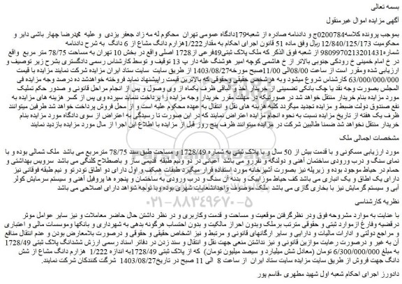 مزایده فروش ملک پلاک ثبتی49فرعی از1728 اصلی