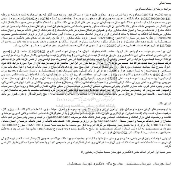 مزایده شش دانگ ملک 