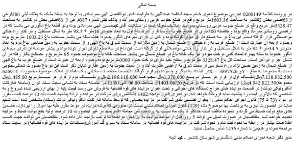 مزایده فروش ملک به پلاک ثبتی 386فرعی از63اصلی