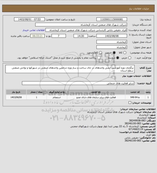 استعلام برگزاری دوره آموزشی ایمنی واحدهای در حال ساخت و ساز ویژه شاغلین واحدهای صنعتی در شهرکها و نواحی صنعتی سطح استان