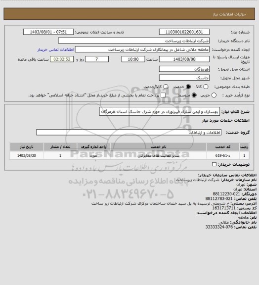 استعلام بهسازی و ایمن سازی فیبرنوری در حوزه شرق جاسک استان هرمزگان