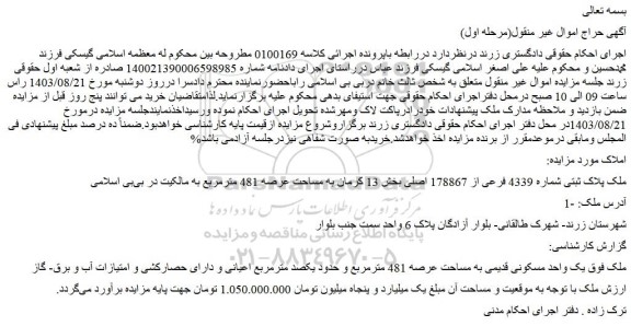 مزایده فروش ملک پلاک ثبتی شماره 4339 فرعی از 178867 اصلی