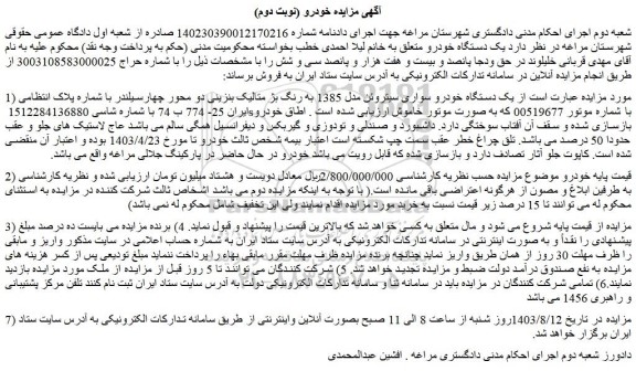 مزایده فروش یک دستگاه خودرو سواری سیتروئن مدل 1385 به رنگ بژ متالیک بنزینی