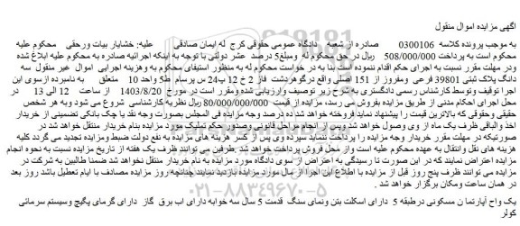 مزایده فروش سه دانگ پلاک ثبتی 39801 فرعی ومفروز از 151 اصلی