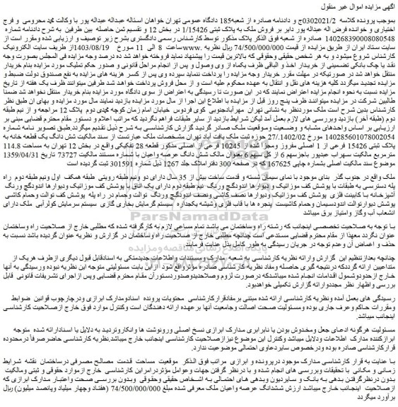 مزایده فروش ملک به پلاک ثبتی 1/15426