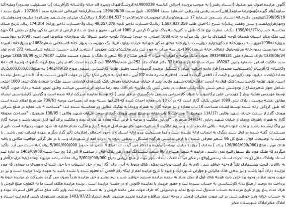 مزایده یکباب عمارت نوع ملک طلق با کاربری به پلاک ثبتی 0 فرعی از 1089 اصلی