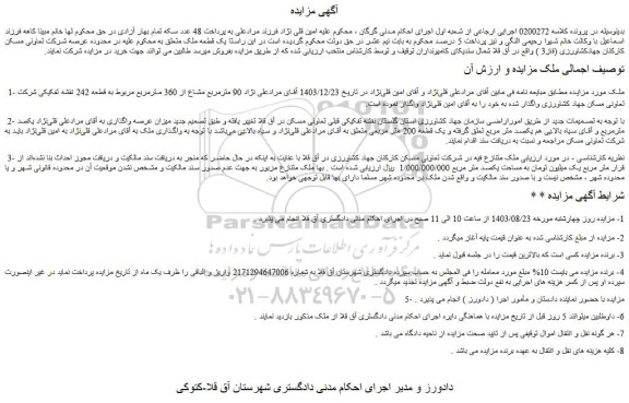 مزایده فروش یک قطعه ملک
