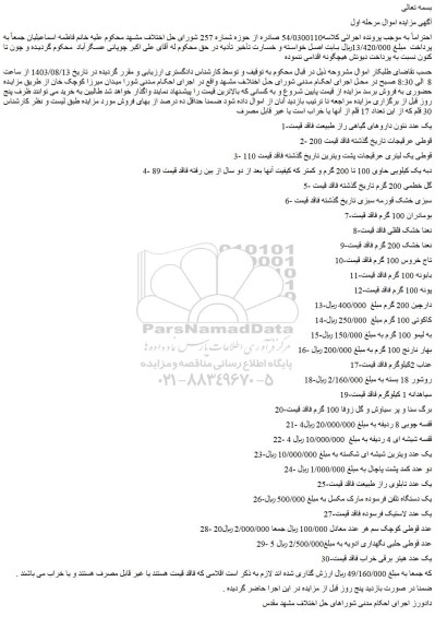 مزایده فروش یک عدد نئون داروهای گیاهی راز طبیعت و...