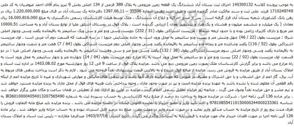 مزایده ششدانگ یک قطعه زمین مزروعی به پلاک 389 فرعی از 134 اصلی