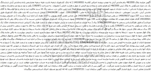 مزایده ششدانگ یک باب منزل مسکونی به پلاک ثبتی 48/2555 (دو هزارو پانصد و پنجاه و پنج فرعی از چهل و هشت اصلی )