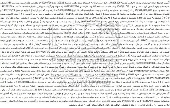 مزایده شش دانگ اعیان پلاک ثبتی 16142 ( شانزده هزار و یکصد و چهل و دو ) فرعی از 4 ( چهار ) اصلی