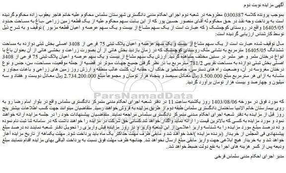 مزایده فروش یک سهم مشاع از بیست و یک سهم عرصه و اعیان پلاک ثبتی 75 فرعی از 3408 اصلی بخش ثبتی دوازده به مساحت ششدانگ 16405/05 مترمربع