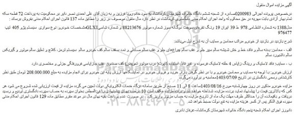 مزایده فروش سواری سیستم پژو 405 تیپ GLXI مدل1388