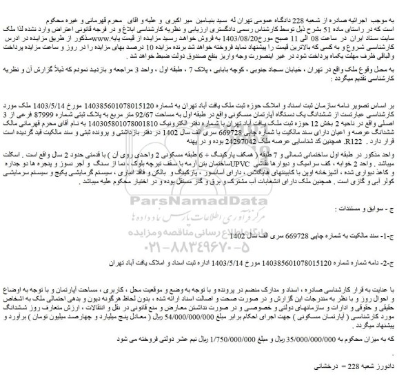 مزایده فروش ششدانگ یک دستگاه آپارتمان مسکونی واقع در طبقه اول به مساحت 92/67 متر مربع