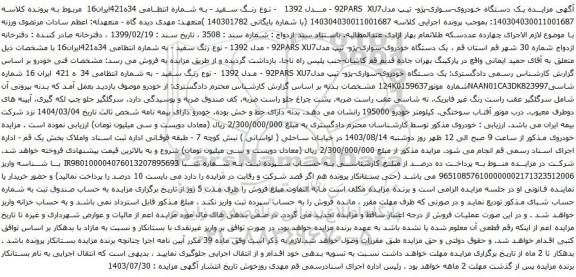 مزایده یک دستگاه خودروی-سواری-پژو- تیپ مدل92PARS XU7 - مدل 1392 - نوع رنگ سفید