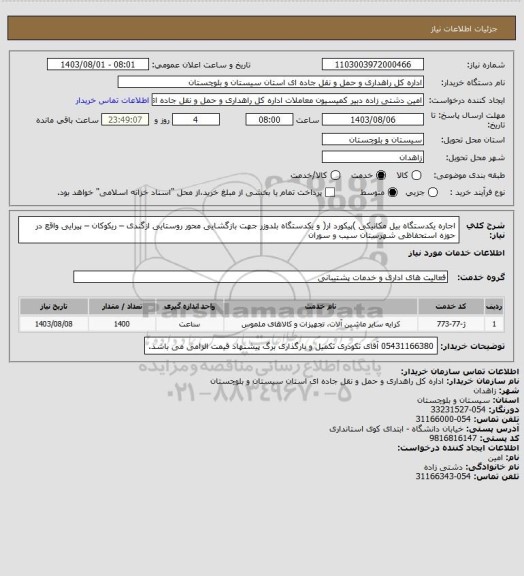 استعلام اجاره یکدستگاه بیل مکانیکی )پیکورد ار( و یکدستگاه بلدوزر جهت بازگشایی محور روستایی ازگندی – ریکوکان – پیرایی واقع در حوزه استحفاظی شهرستان سیب و سوران