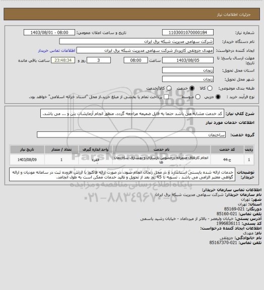 استعلام کد خدمت مشابه می باشد حتما به فایل ضمیمه مراجعه گردد. منظور انجام آزمایشات بتن و ... می باشد.