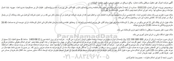مزایده فروش ملک دارای پلاک ثبتی 11 فرعی